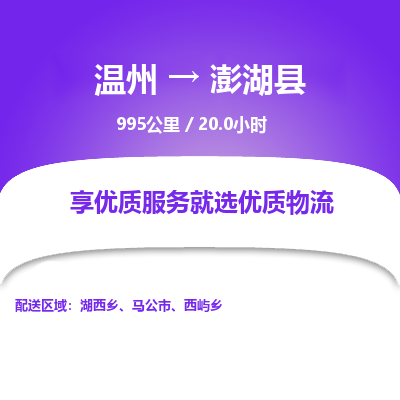 溫州到澎湖縣物流專(zhuān)線