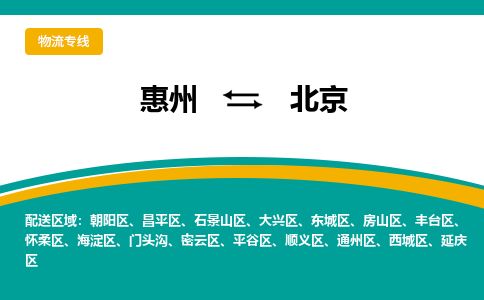 惠州到北京朝陽(yáng)區(qū)物流公司